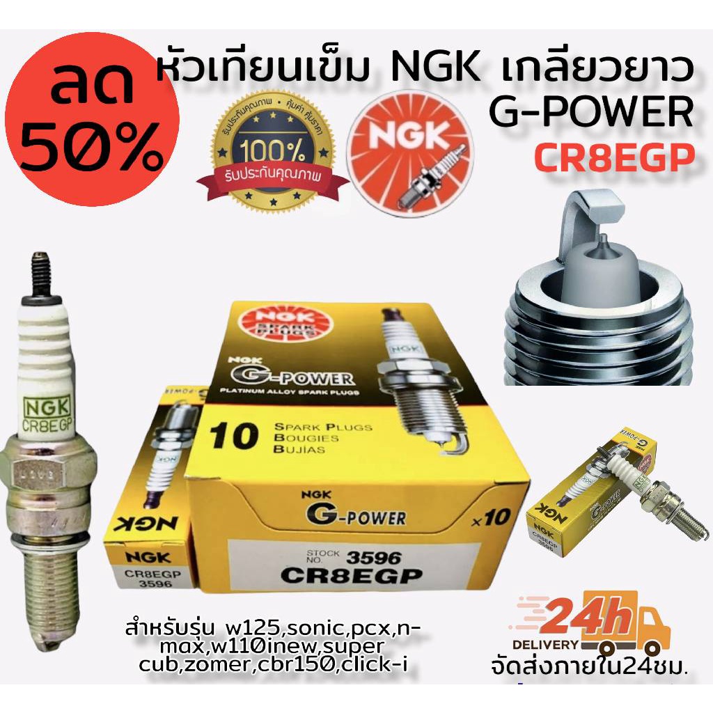 หัวเทียน เข็ม NGK G-Power ราคา ต่อ 1 หัว (ของแท้ 100%) สำหรับใส่รถจักรยานยนต์