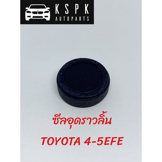 ซีลอุดราวลิ้น TOYOTA 4-5EFE แท้ 💯 P.#11188-11010