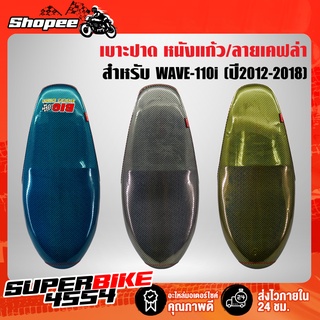 เบาะปาด WAVE110i ใหม่ ปี14, เบาะแต่ง เวฟ110i NEW  ลายเคฟล่า BIGBOSSBIK (หนังแก้ว)