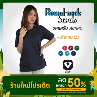 เสื้อสครับ คอกลม เนื้อผ้าคอมทวิว 01-06