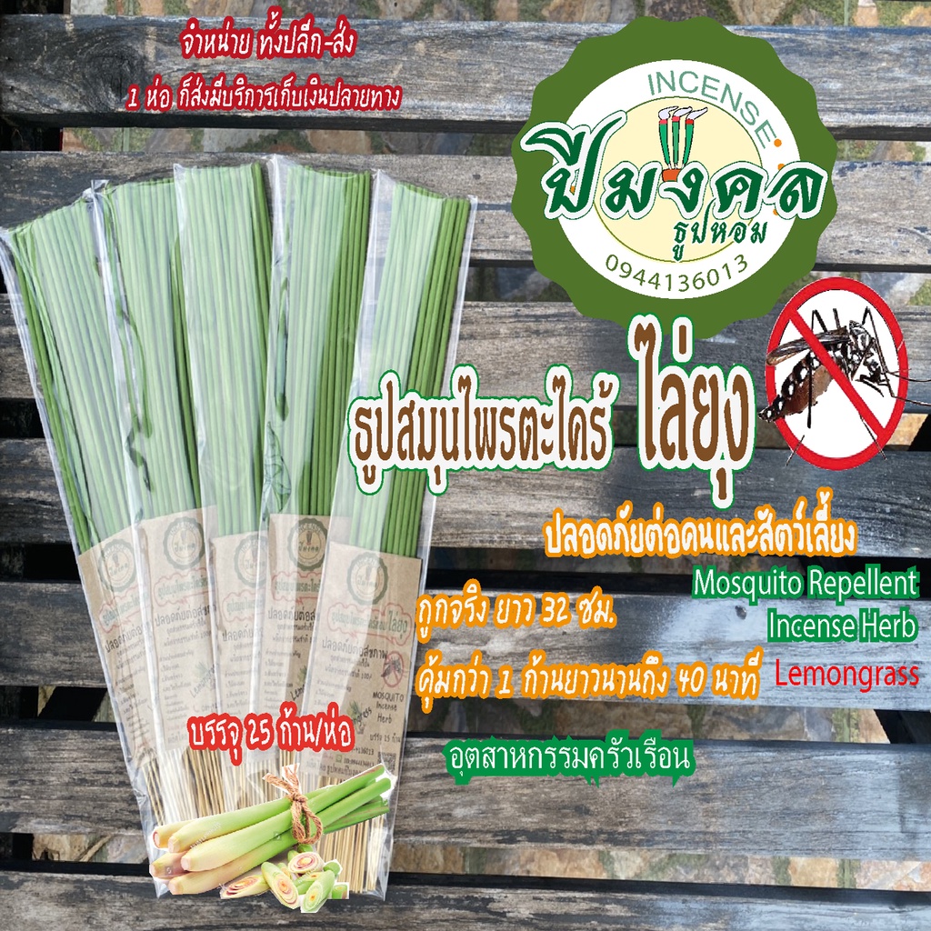 25ก้าน เขียว ธูปปีมงคล ธูปไล่ยุง🦟ธูปสมุนไพรตะไคร้ไล่ยุง ไล่ยุง กำจัดยุง ธูปสมุนไพรไล่ยุง ตะไคร้ไล่ยุง เห็นผลแน่นอน