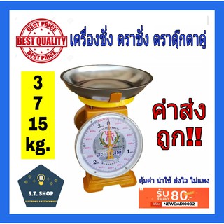 เครื่องชั่ง ตราชั่ง กิโล เครื่องชั่งน้ำหนัก (3,7,15กิโล)จานกลม ตราตุ๊กตาคู่