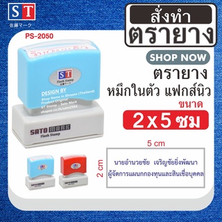 ST ตรายาง "2 x 5 ซม" ตรายางสั่งทำ แบบหมึกในตัว หมึกเกรด A กันน้ำ 100% (สั่งทำตามข้อความของลูกค้า)