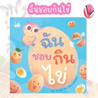 ✨ลดพิเศษ✨ฉันชอบกินไข่ (ปกอ่อน) อายุ 4-6 ปี