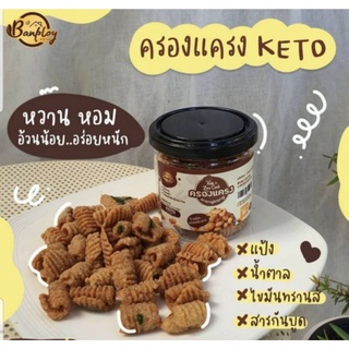 HAPPY KETO  HUB #ขนมคีโต #ของว่างคีโต ครองแครงสูตรคีโต ไม่มีน้ำตาล ขนาด 80g (Keto-friendly)