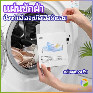 Smileshop แผ่นซับสี ป้องกันผ้าสีตก หมดปัญหาในการแยกผ้า anti-fading sheet