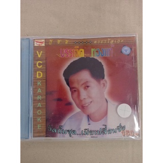 แผ่นVCD วีซีดี #คาราโอเกะ #บรรเจิดทองแท้ อัลบั้มชุดเมียเปลี่ยนชื่อ