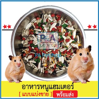 ล็อตใหม่!!อาหารหนูแฮมเตอร์ กระรอก [แบบแบ่งขาย250g]_สูตรธัญพืชมีวิตามินแร่ธาตุ .