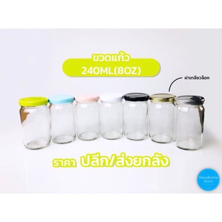 ขวดแก้ว 240ml(8oz) ฝาเกลียวล็อค