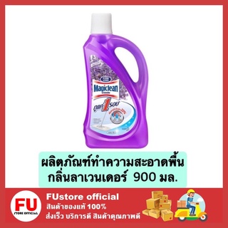 FUstore_[900ml] มาจิคลีน ขจัดคราบ ผลิตภัณฑ์ทำความสะอาดพื้น น้ำยาถูพื้น กลิ่นลาเวนเดอร์  magiclean clean