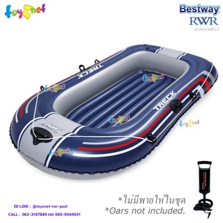 Bestway  เรือยาง Treck X1 ขนาด 2 ที่นั่ง 1.21x2.28x0.32 ม. รุ่น 61064 + ที่สูบลม ดับเบิ้ลควิ๊ก วัน รุ่น 68612