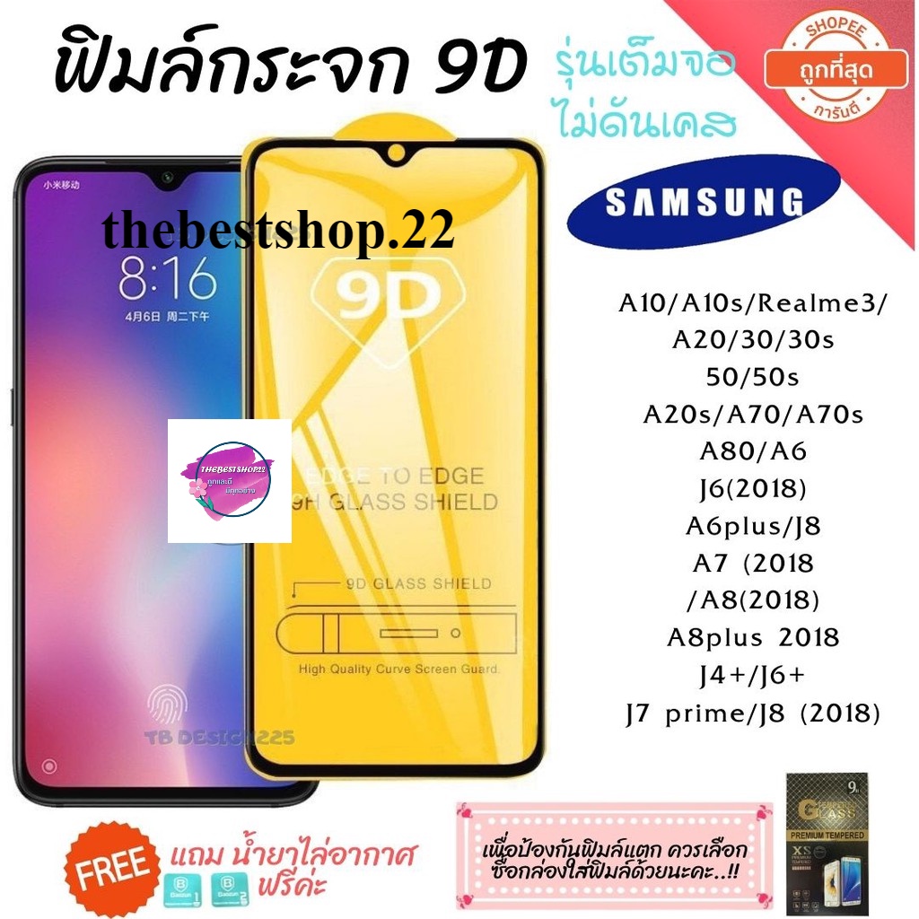 ฟิล์มกระจก Samsung แบบเต็มจอ 9D ของแท้ ทุกรุ่น! Samsung A10 | A20 | A30 | A50 | A7 | A8 | J7 กาวเต็ม
