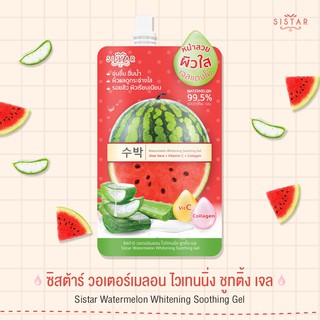 (6 ซอง/กล่อง) Sistar Watermelon Whitening Soothing Gel ซิสต้าร์ เจลแตงโม 40กรัม