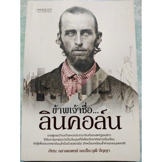 ข้าพเจ้าชื่อ...ลินคอล์น