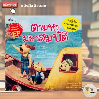 หนังสือ ตามหามหาสมบัติ นิทานวิทยาศาสตร์พัฒนาทักษะสมอง EF  หนังสือนิทานเด็ก นิทาน - มือสอง