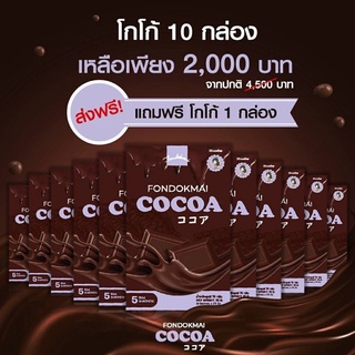 โกโก้ลดน้ำหนัก(cocoa fondokmal)(10กล่องฟรี1กล่อง)สินค้าแบรนด์ฝนดอกไม้ของแท้100%