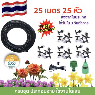 ชุดระบบรดน้ำแบบหัวพ่นหมอก ครบชุด 25 หัว 25 เมตร สายไมโคร PVC ราคาพิเศษ ประกอบง่าย ใช้ได้เลย ได้รับใน 3 วันทำการ