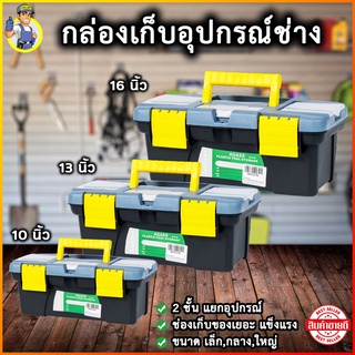 กล่องเครื่องมือช่าง เก็บเครื่องมือ เก็บอุปกรณ์ช่าง Tool Box กล่องอเนกประสงค์