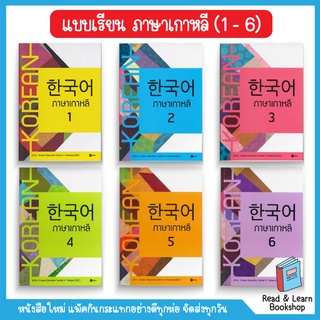 แบบเรียนภาษาเกาหลี (1- 6) (se-ed book)