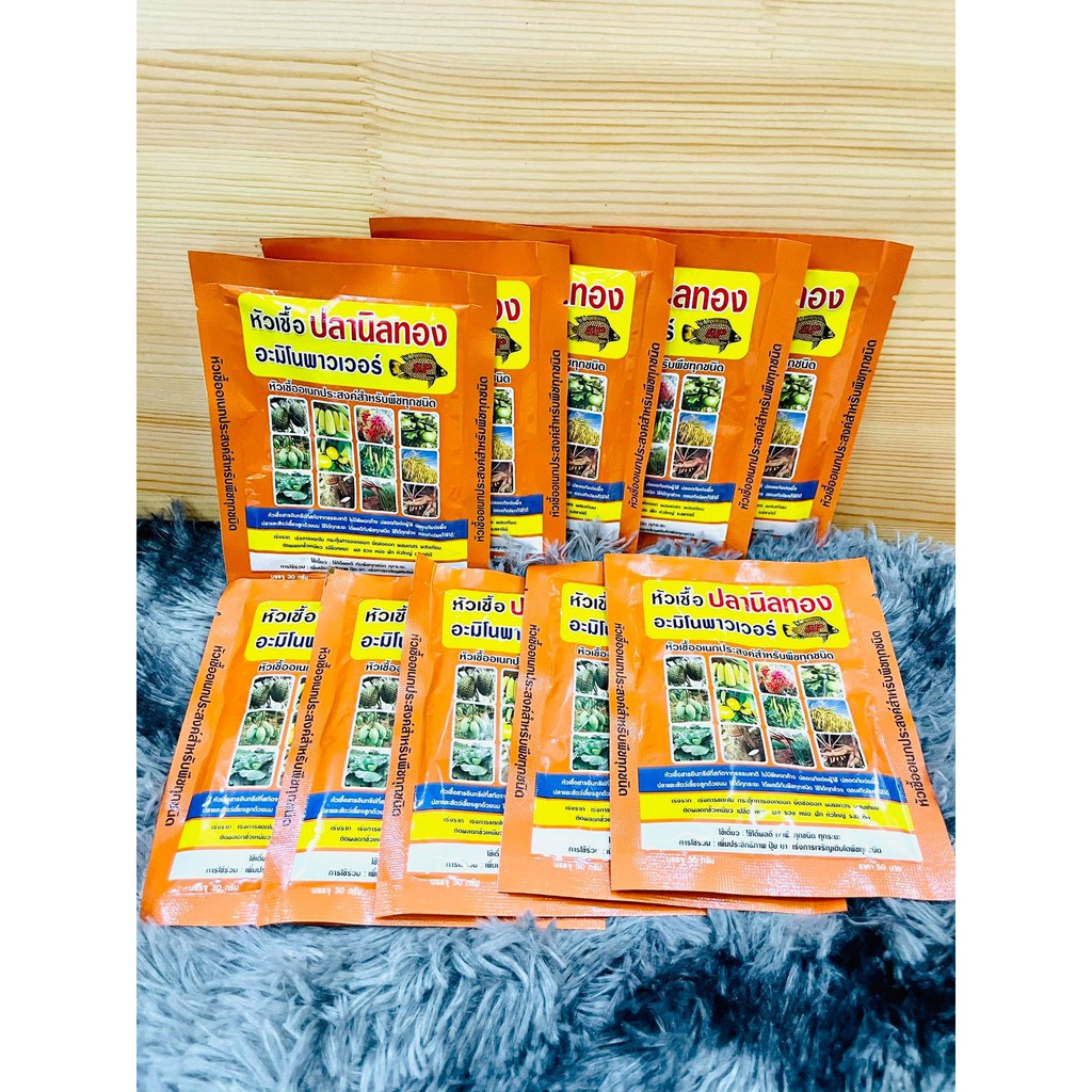 แพ็ค 10 ซอง หัวเชื้อปลานิลทอง ขนาด 30 กรัม สุดยอดหัวเชื้อ ปุ๋ย ช่วยให้พืชแกร่งทนสภาพอากาศ ทนทานต่อโร