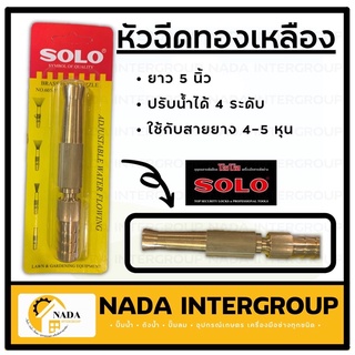 SOLO หัวฉีดน้ำทองเหลือง ยาว 5 นิ้ว หัวฉีดน้ำ หัวฉีดน้ำต่อสายยาง หัวฉีดต่อสายยาง หัวฉีด