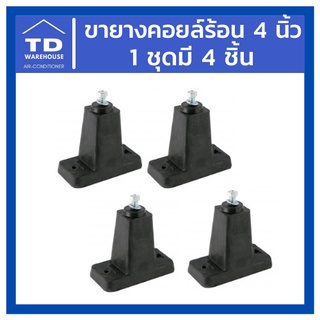 ขายางคอยล์ร้อน 4 นิ้ว บรรจุ 4 ชิ้น (ตั้ง) ขายางรองคอนเด็นซิ่ง