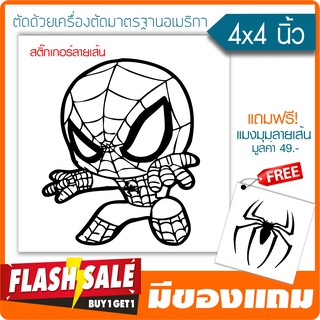 สติ๊กเกอร์สไปเดอร์แมน ลายพ่นใย ติดรถ SPIDERMAN STICKER ★ตัดคอม★ ขนาด 4 นิ้ว ลายเส้นกราฟฟิค(มีของแถม) By Hisoshop