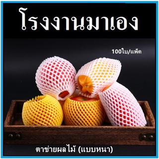 (100ใบ/แพ็ค) ตาข่ายโฟมห่อผลไม้แบบหนาพิเศษ