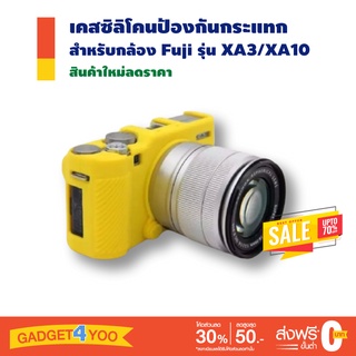 เคสซิลิโคนป้องกันกระแทก ฝาครอบยืดสำหรับกล้อง Fuji รุ่น XA3/XA10