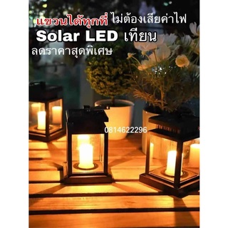 solar ไฟเทียน candle lightโซลาร์เซลล์ใหญ่กว่าเดิมไฟสวนไฟตกแต่งSolar light 1 LED ไฟปักสนาม พลังงานแสงอาทิตย์ค่าไฟ0บาท *