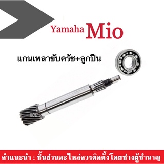 ลูกปืน+แกนเพลาขับครัช MIOคาร์บู เพลาขับ แกนเฟืองขับครัช สำหรับ มีโอ คาร์บู YAMAHA ยามาฮ่า แกนเฟืองคลัตช์ แกนเฟืองเพลาขับ