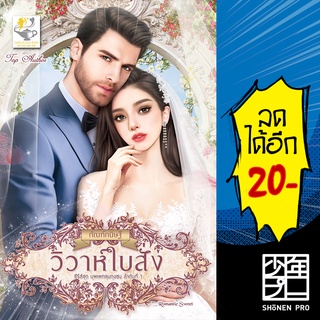 วิวาห์ใบสั่ง (บุพเพคลุมถุงชน) | ไลต์ออฟเลิฟ กัณฑ์กนิษฐ์