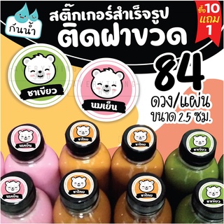 🥤สติ๊กเกอร์ติดฝาขวด แยกประเภทชาขวด สำหรับร้านกาแฟ 💧 กันน้ำ 100% ฉลากสินค้า สำเร็จรูป ขนาด 2.5 ซม. (84 ดวง/แผ่น)