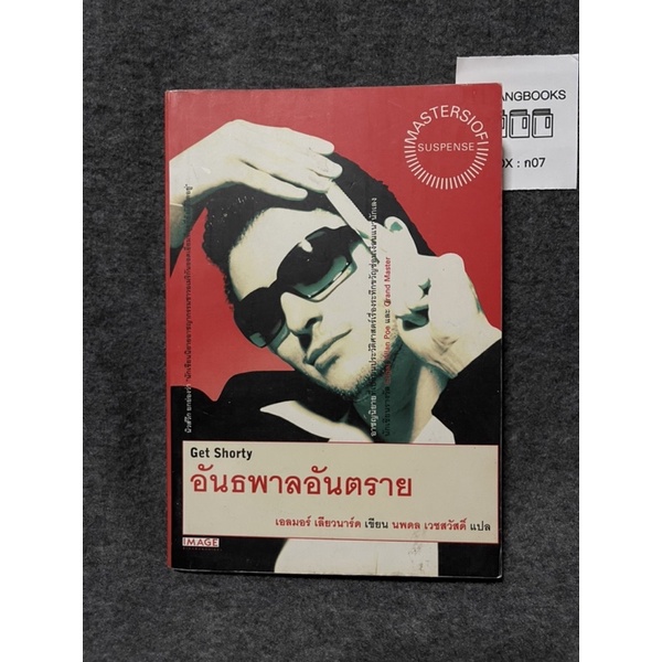 หนังสือ (มือสอง) อันธพาลอันตราย นักเขียนรางวัลEDGAR ALLAN POE - เอลมอร์ เลียวนาร์ด แปลโดย นพดล เวชสว