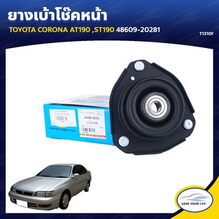   RBI ยางเบ้าโช๊คหน้า TOYOTA CORONA AT190 ST190 48609-20281 (T1310F)