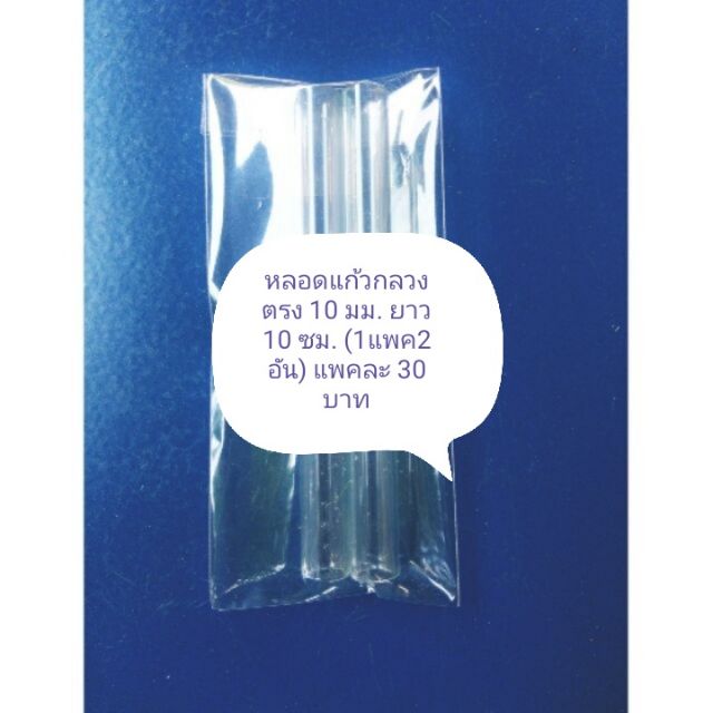 หลอดแก้วกลวงตรง​ 10​ มม.​ ยาว​ 10​ ซม.​ (2​ อัน/แพค)​
