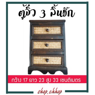 ตู้จิ๋ว 3 ลิ้นชัก ทรงตรง ตู้สาน