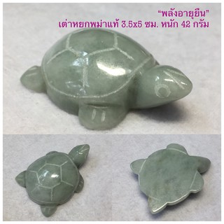 พรชีวิต : เต่าหยกพม่าแท้ ขนาด 3.5x5 cm. หนัก 42 g