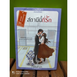 (ราคาพิเศษ) สถานีนี้ที่รัก / ทิพย์ทิวา / ใหม่ (กรองอักษร)