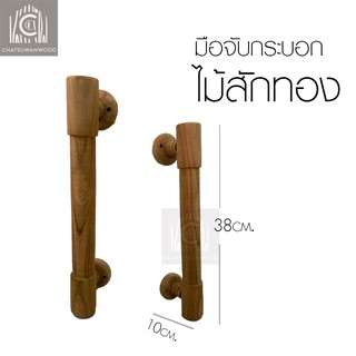 Chatsuwanwood มือจับกระบอกไม้สักทอง ขนาด38x10cm.