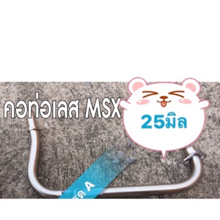 คอท่อเลส MSX 25 มิล พร้อมส่ง