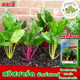 [แพ็ค 3 ซอง]เจี๋ยไต๋ เมล็ดพันธุ์ สวีทชาร์ด มิกซ์สตาร์ ประมาณ 50 เมล็ด/ซอง  ตราเจียไต๋ เมล็ดพันธุ์ผัก เมล็ดผัก เมล็ดพืช