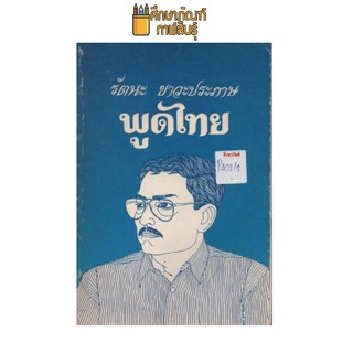 พูดไทย by รัตนะ ยาวะประภาษ