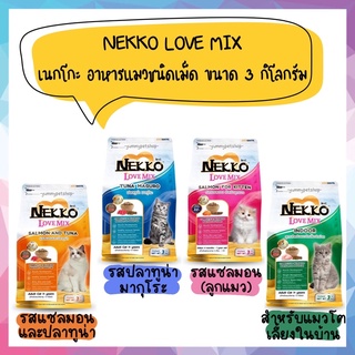 Nekko Love Mix เนกโกะ อาหารแมว ชนิดเม็ด ขนาด 3 กิโลกรัม
