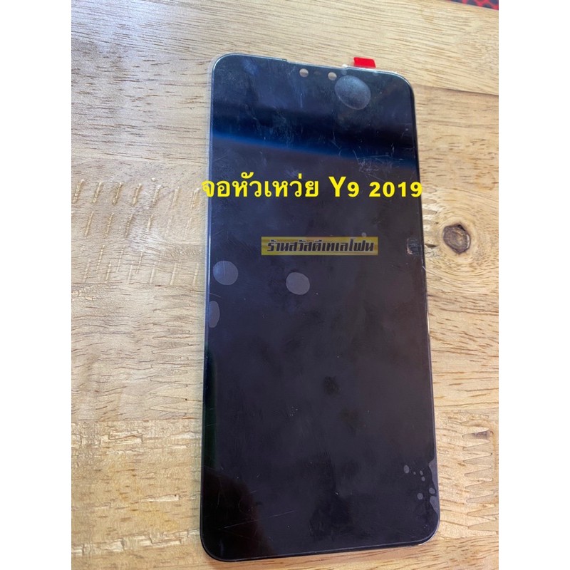 จอ Huawei Y9 2019 งานแท้