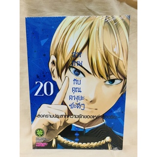 สารภาพรักกับคุณคางุยะซะดีๆ เล่ม20 มือหนึ่ง