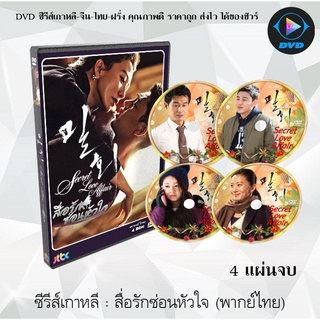 ซีรีส์เกาหลี สื่อรักซ่อนหัวใจ (Secret Love Affair) : 4 แผ่นจบ (พากย์ไทย)