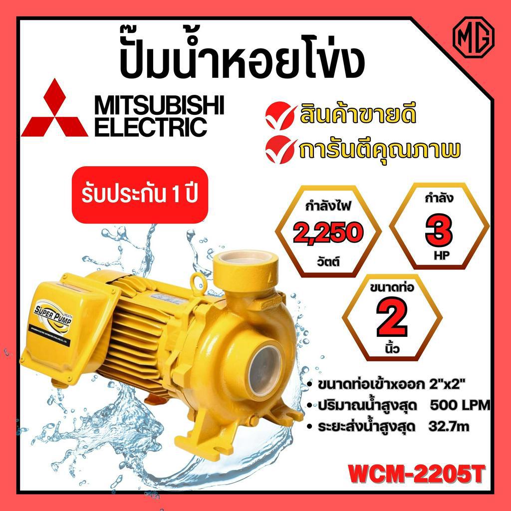 ปั๊มหอยโข่ง MITSUBISHI รุ่น WCM-2205T✅💯