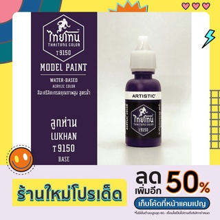 สีโมเดลไทยโทน:เนื้อด้าน:ลูกห่าน: LUKHAN:T9150:ThaiTone Model Paint:Matte:ขนาด 20ml.by ARTISTIC