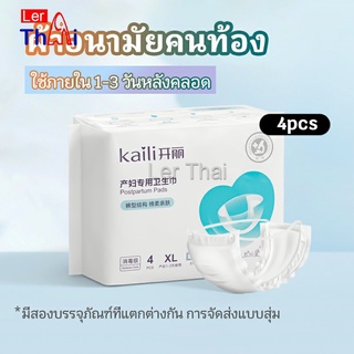 LerThai ผ้าอนามัยหลังคลอด ฟรีไซส์ XL ผ้าอนามัยแบบกระดุมยางยืด แห้งสบาย ป้องกันการซึมเปื้อนรอบด้าน Panty sanitary napkin